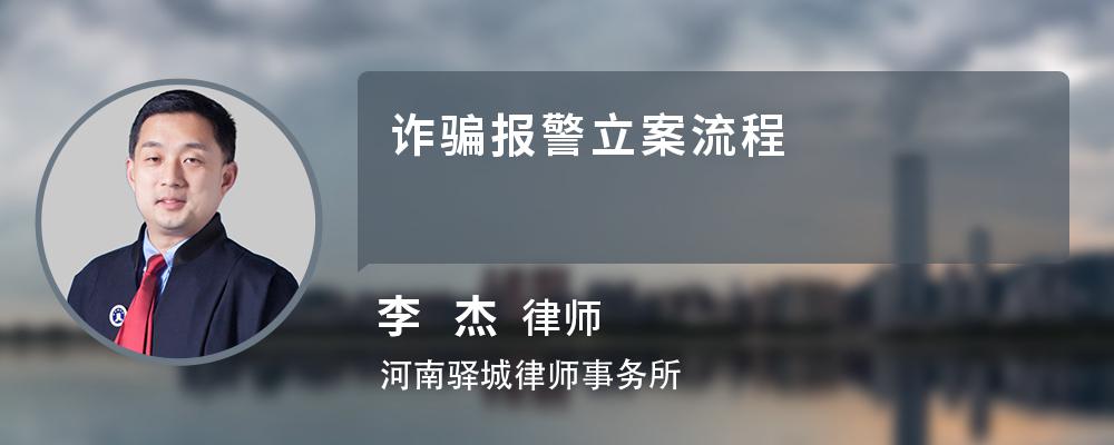 诈骗报警立案流程