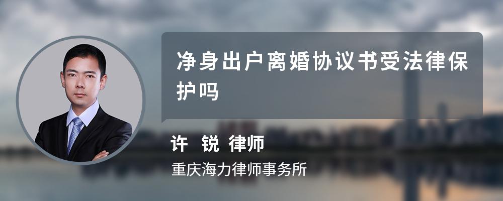 净身出户离婚协议书受法律保护吗