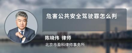 危害公共安全驾驶罪怎么判