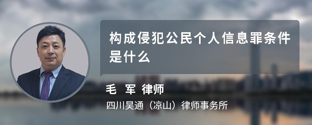 构成侵犯公民个人信息罪条件是什么