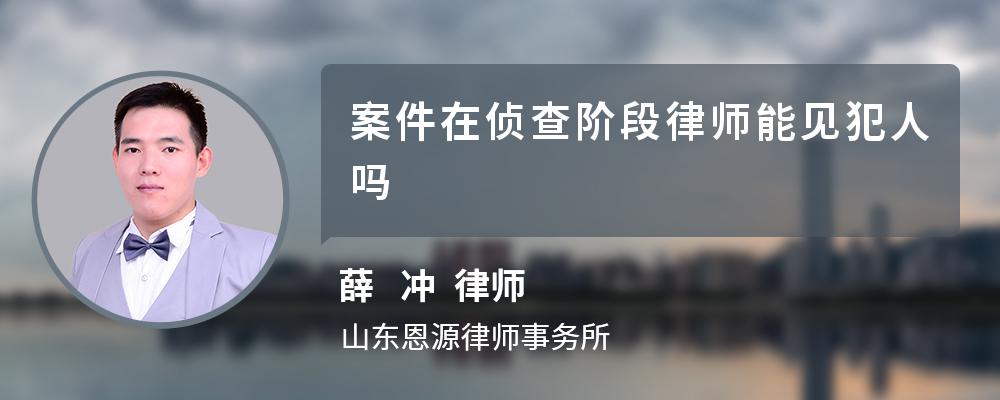 案件在侦查阶段律师能见犯人吗