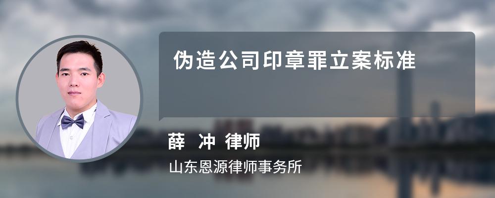 伪造公司印章罪立案标准