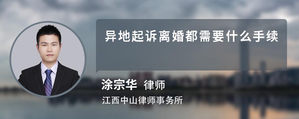 异地起诉离婚都需要什么手续