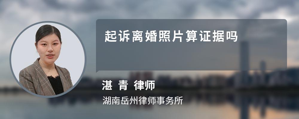 起诉离婚照片算证据吗