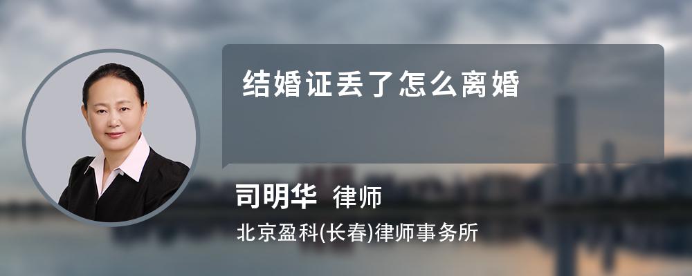 结婚证丢了怎么离婚