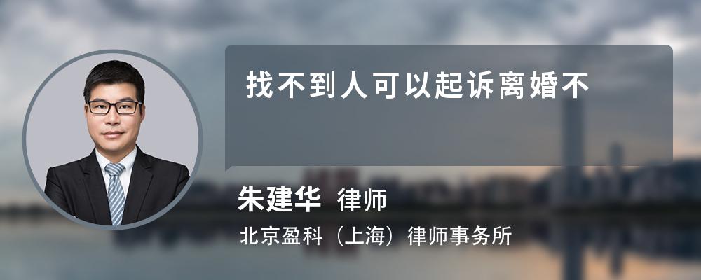 找不到人可以起诉离婚不