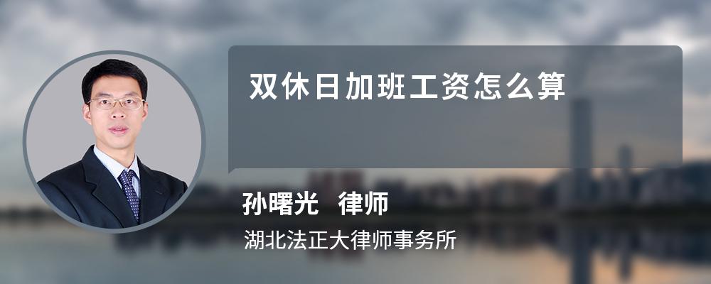 双休日加班工资怎么算