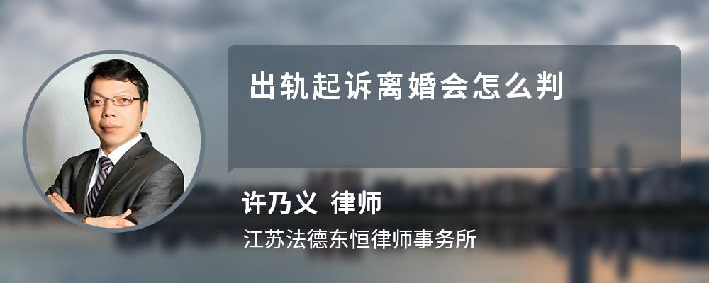 出轨起诉离婚会怎么判