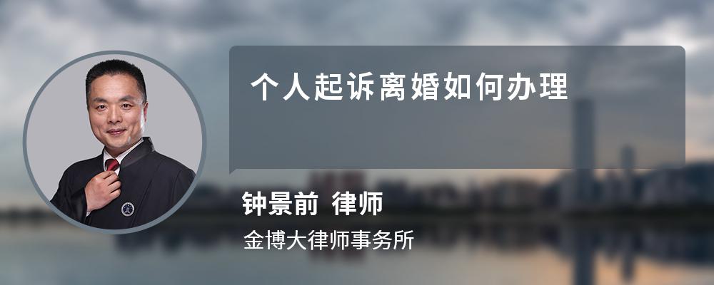 个人起诉离婚如何办理