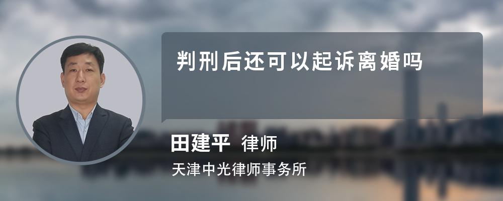 判刑后还可以起诉离婚吗