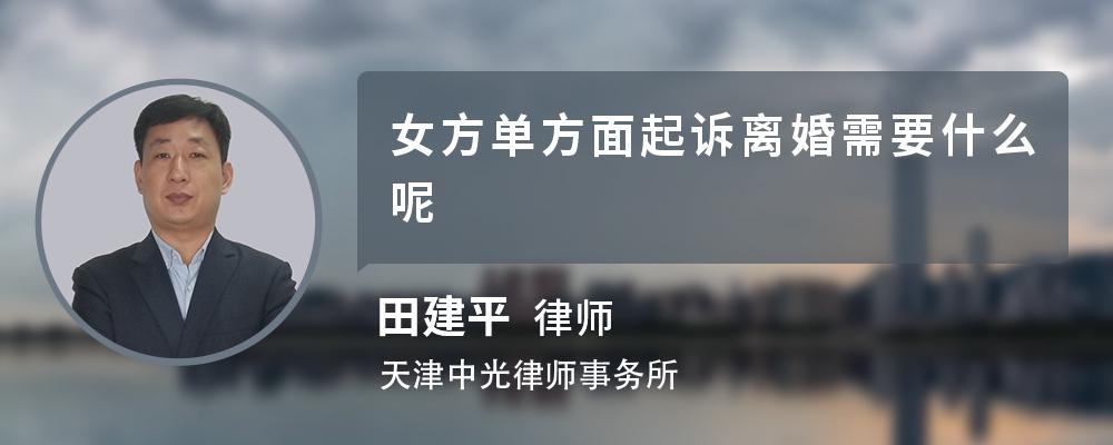 女方单方面起诉离婚需要什么呢