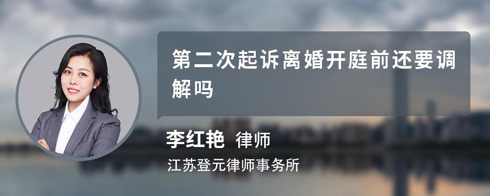 第二次起诉离婚开庭前还要调解吗