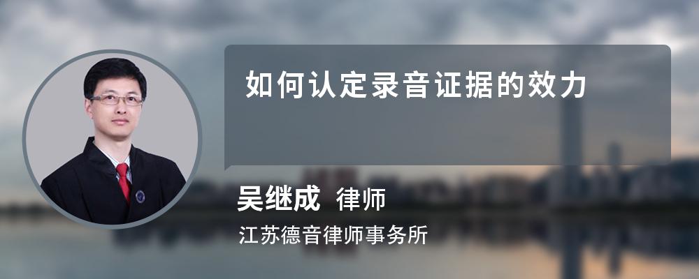 如何认定录音证据的效力