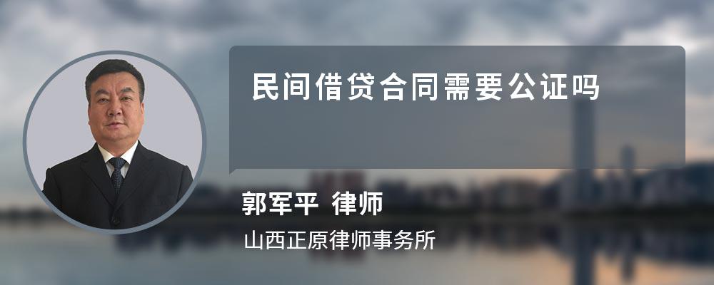 民间借贷合同需要公证吗