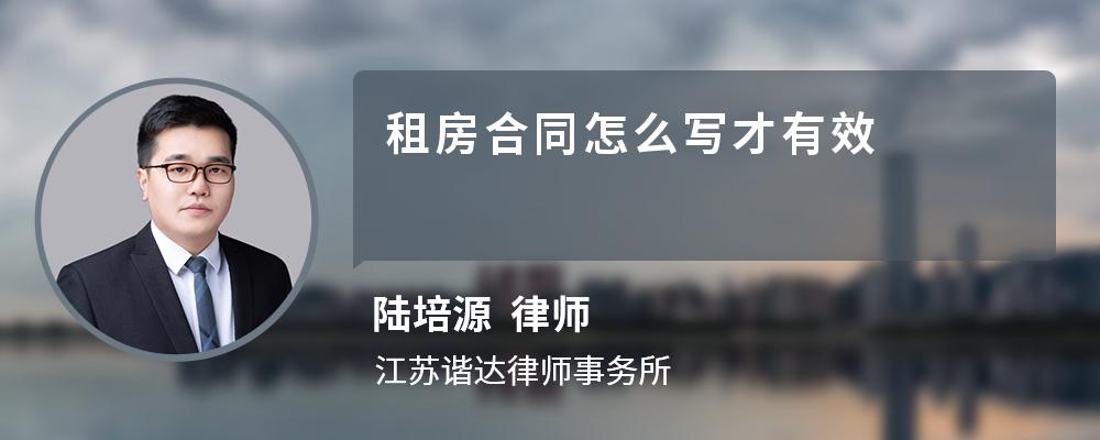 租房合同怎么写才有效