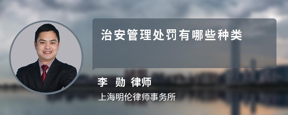 治安管理处罚有哪些种类