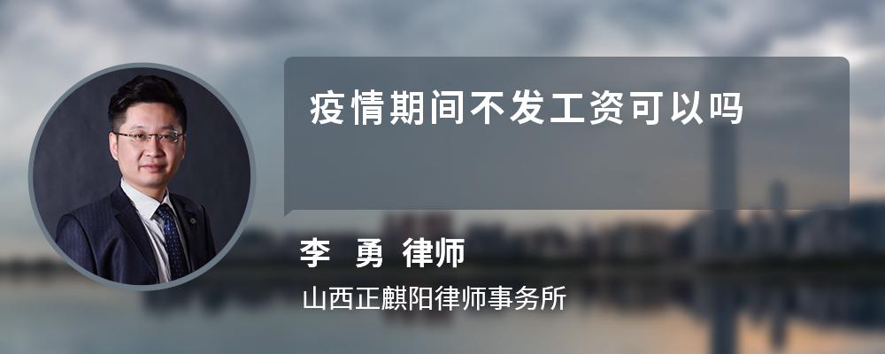 疫情期间不发工资可以吗