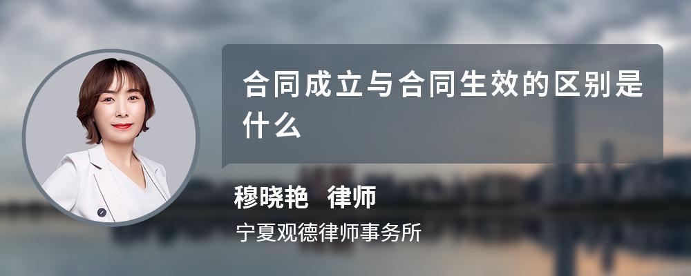 合同成立与合同生效的区别是什么