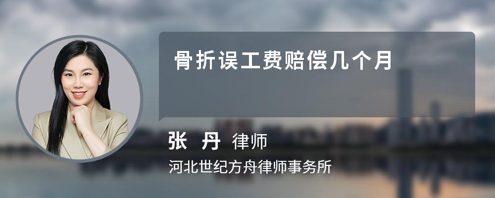 骨折误工费赔偿几个月