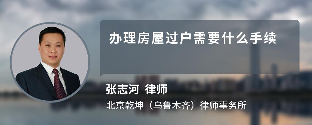 办理房屋过户需要什么手续