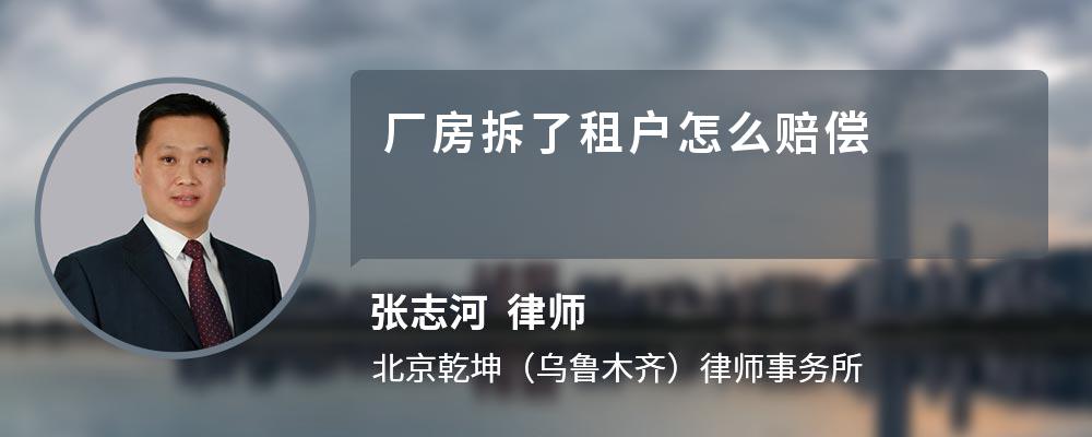 厂房拆了租户怎么赔偿