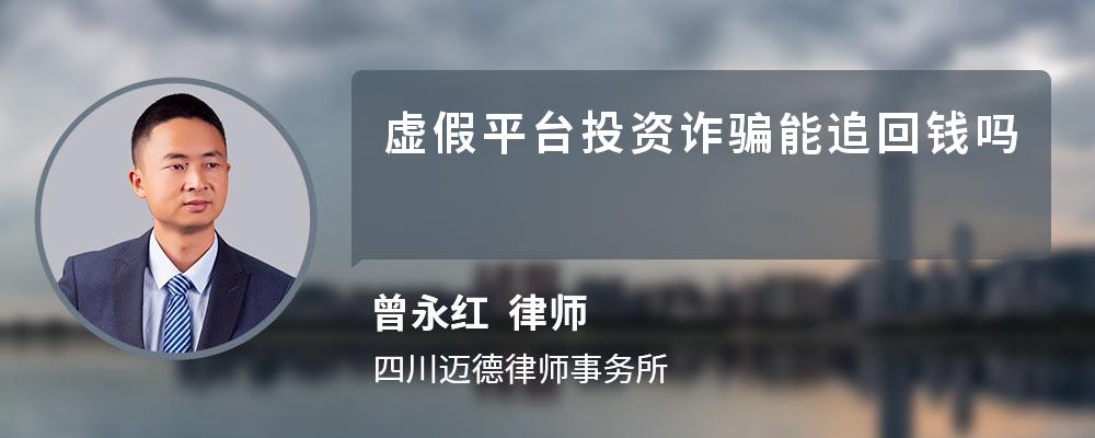 虚假平台投资诈骗能追回钱吗