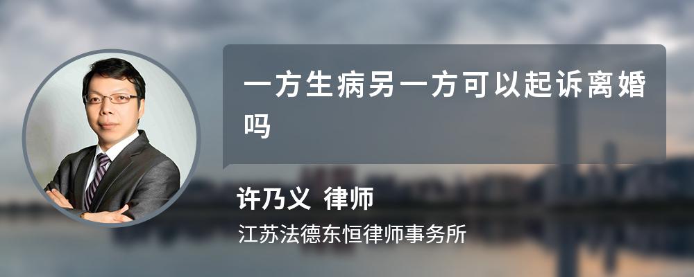 一方生病另一方可以起诉离婚吗