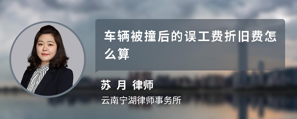 车辆被撞后的误工费折旧费怎么算