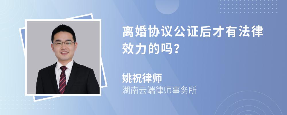 离婚协议公证后才有法律效力的吗？