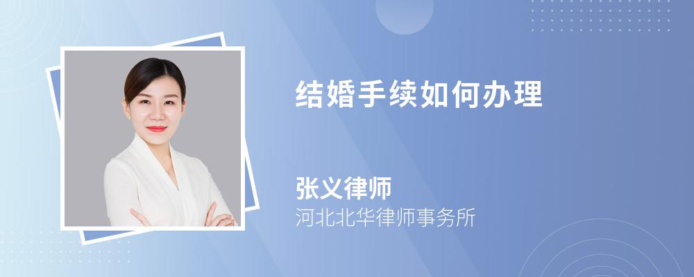 结婚手续如何办理