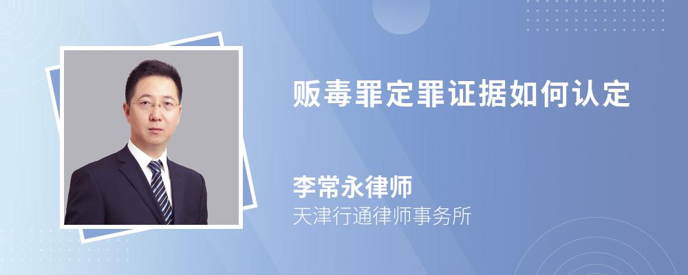 贩毒罪定罪证据如何认定