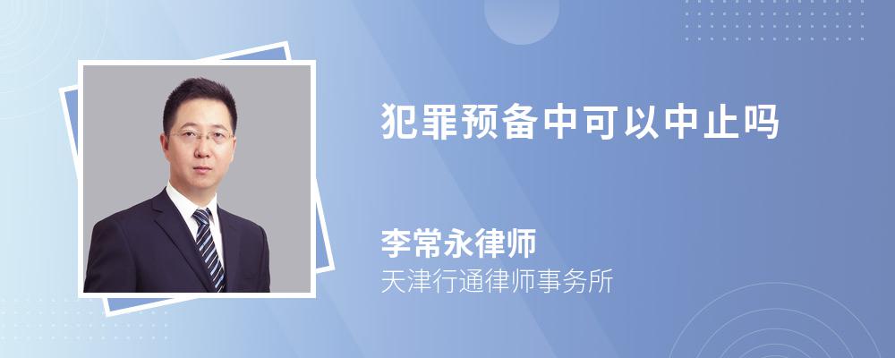 犯罪预备中可以中止吗