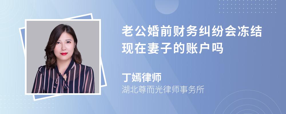 老公婚前财务纠纷会冻结现在妻子的账户吗