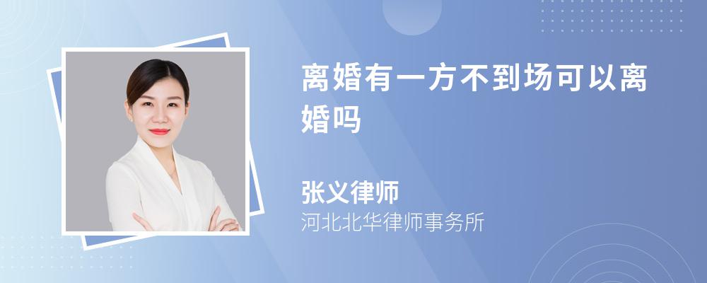 离婚有一方不到场可以离婚吗