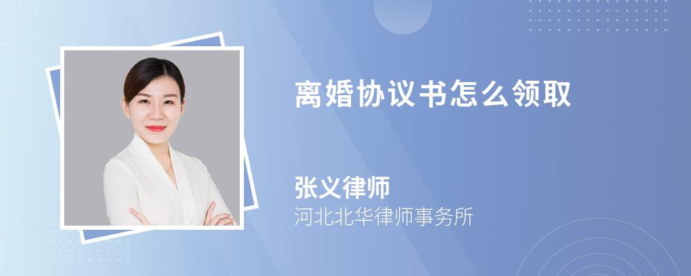 离婚协议书怎么领取