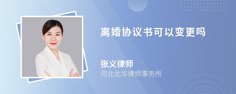 离婚协议书可以变更吗