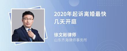 2020年起诉离婚最快几天开庭