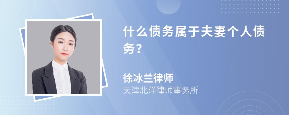 什么债务属于夫妻个人债务？