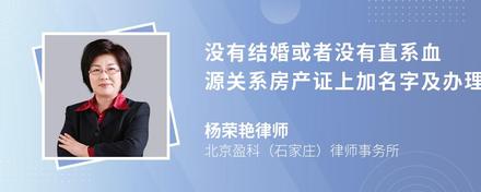 没有结婚或者没有直系血源关系房产证上加名字及办理费用流程是什么