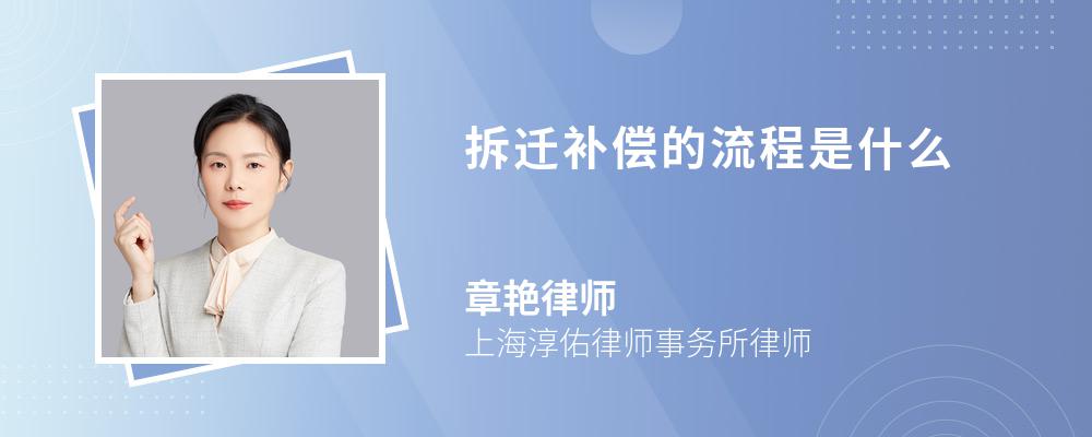 拆迁补偿的流程是什么