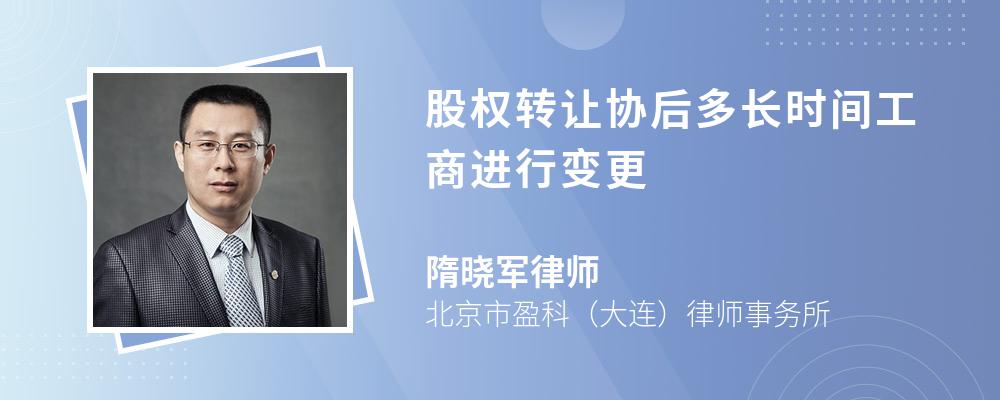 股权转让协后多长时间工商进行变更