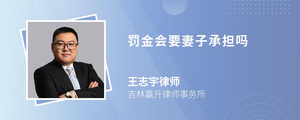 罚金会要妻子承担吗