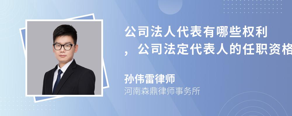 公司法人代表有哪些权利,公司法定代表人的任职资格