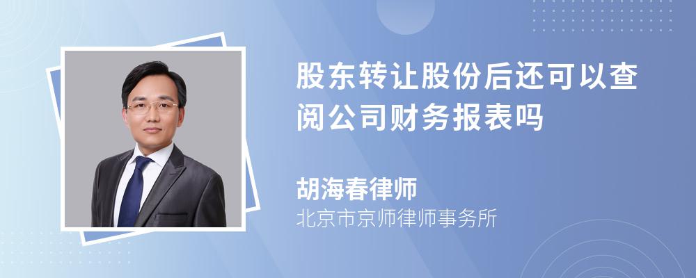 股东转让股份后还可以查阅公司财务报表吗