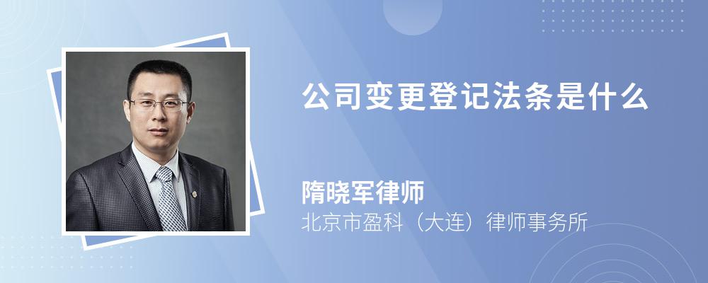 公司变更登记法条是什么