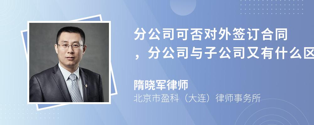 分公司可否对外签订合同，分公司与子公司又有什么区别