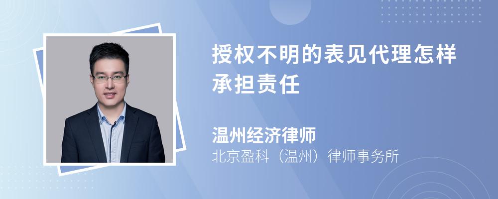 授权不明的表见代理怎样承担责任