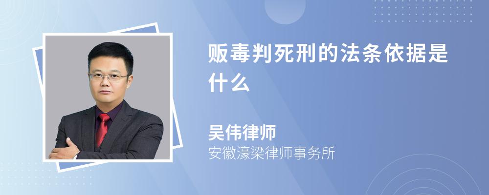 贩毒判死刑的法条依据是什么