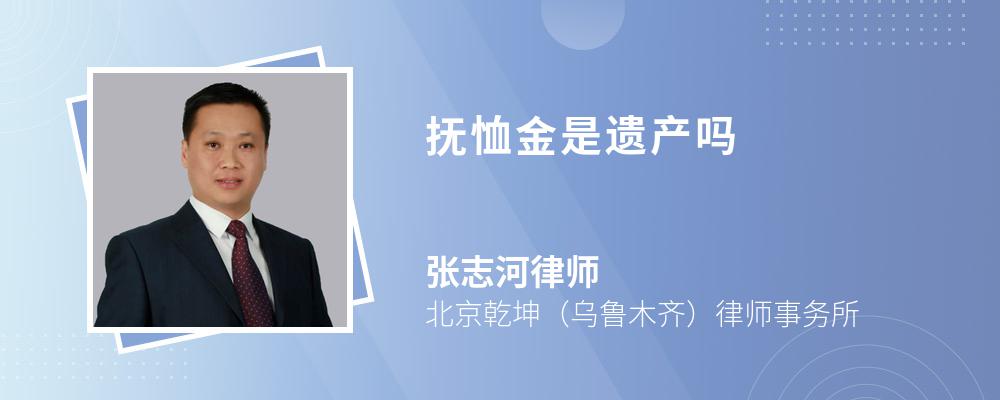 抚恤金是遗产吗