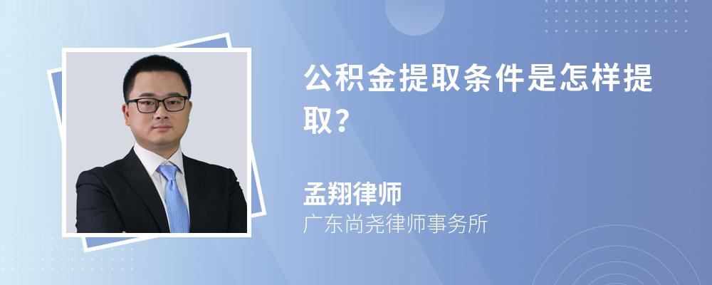 公积金提取条件是怎样提取？